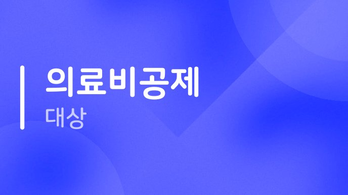 의료비공제 대상