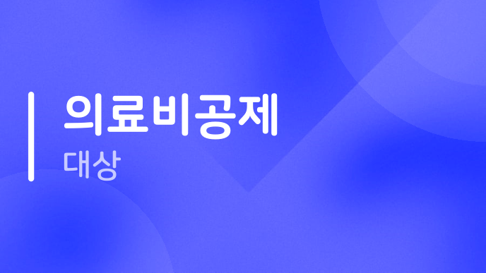 의료비공제 대상