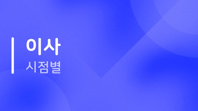 이사 시점별