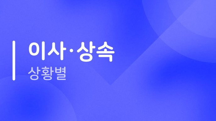 이사·상속 상황별