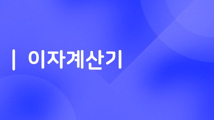 이자계산기