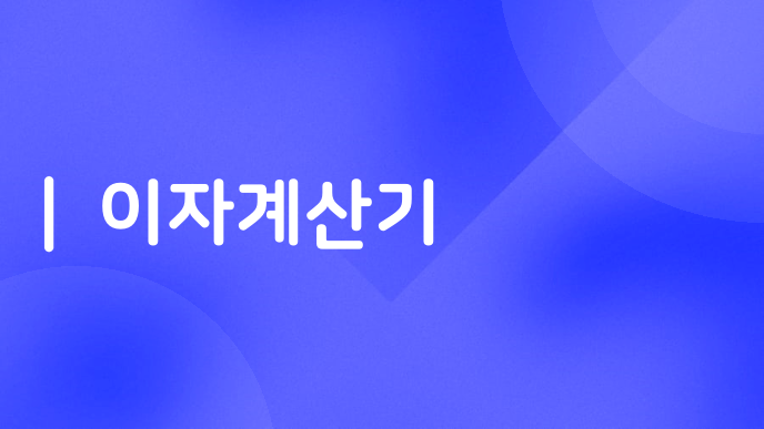 이자계산기