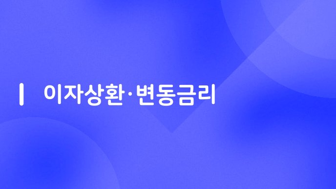이자상환변동금리