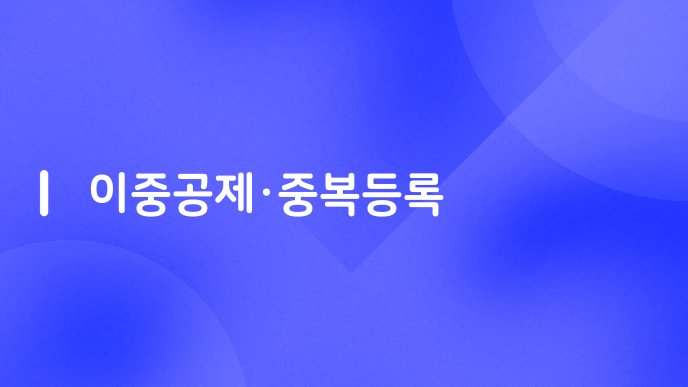 이중공제중복등록