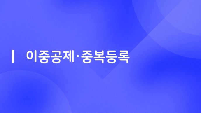 이중공제·중복등록