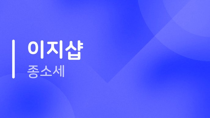 이지샵 종소세