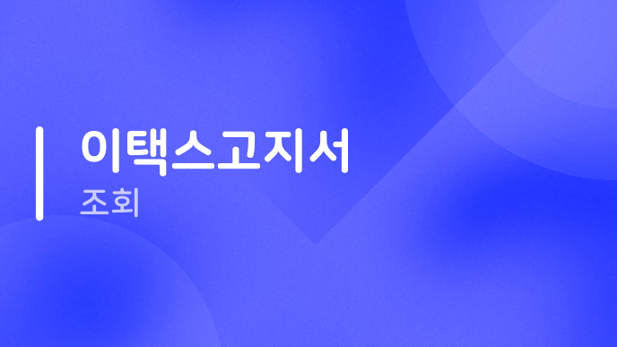 이택스고지서 조회