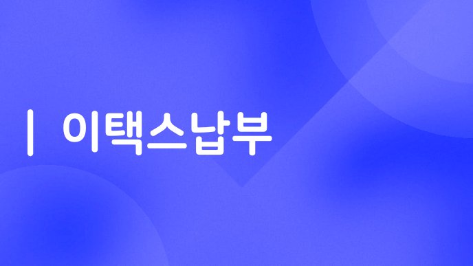 이택스납부