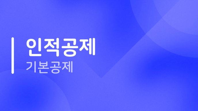 인적공제 기본공제