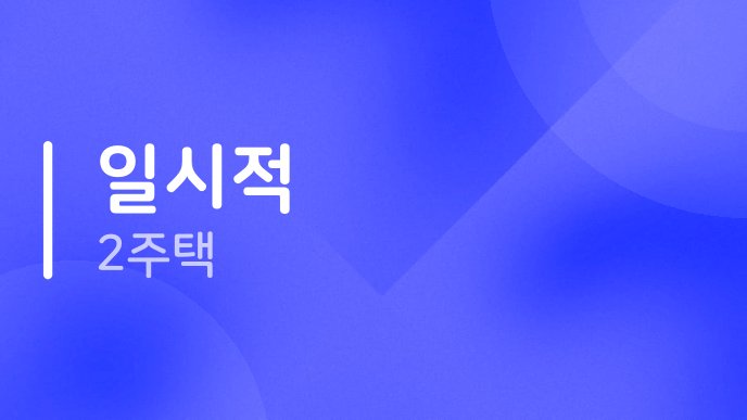일시적 2주택 1