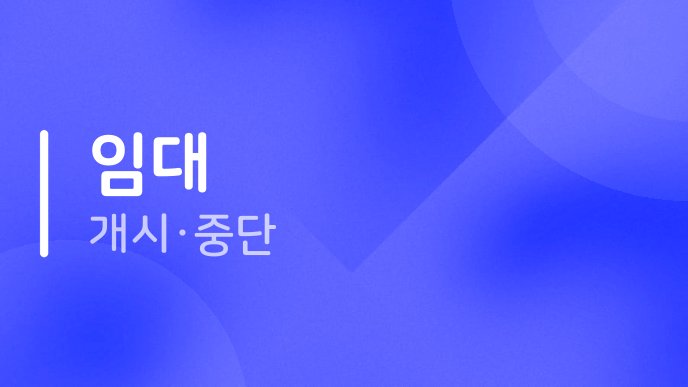 임대 개시중단