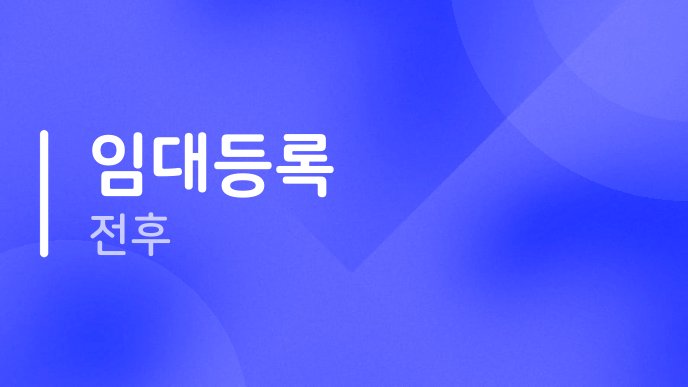 임대등록 전후
