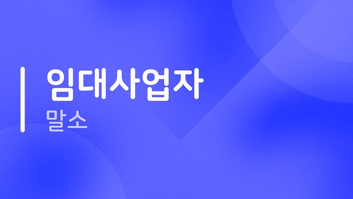 임대사업자 말소