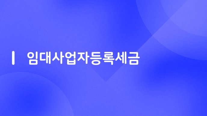 임대사업자등록세금