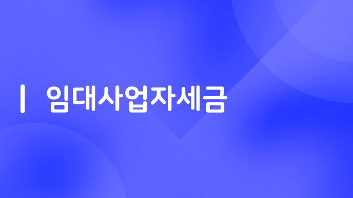 임대사업자세금