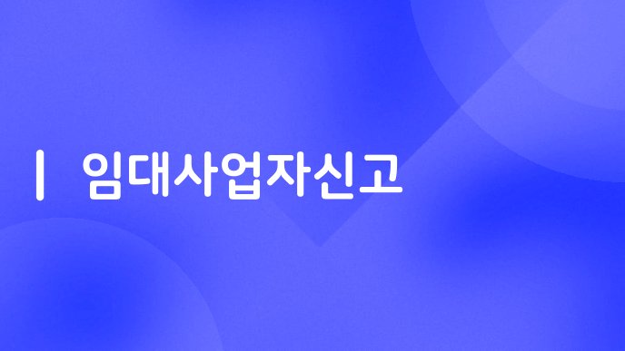 임대사업자신고