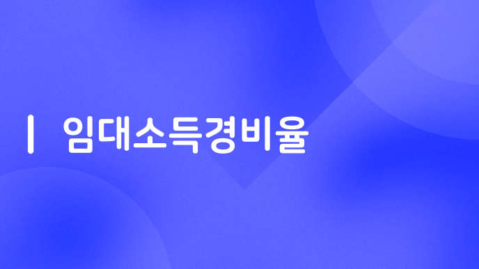 임대소득경비율