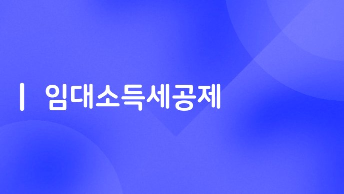 임대소득세공제