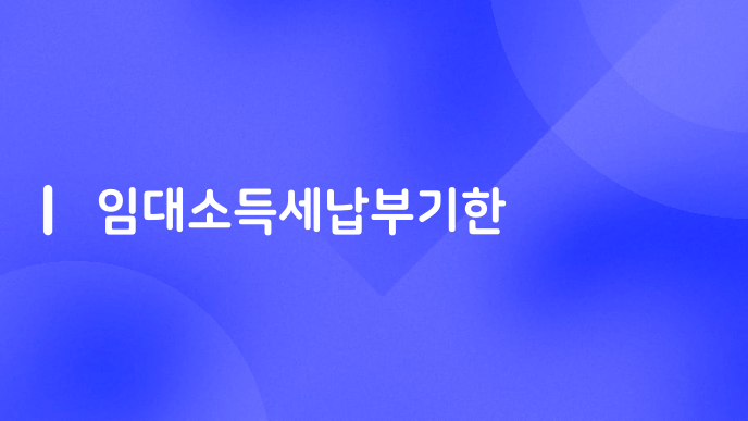 임대소득세납부기한