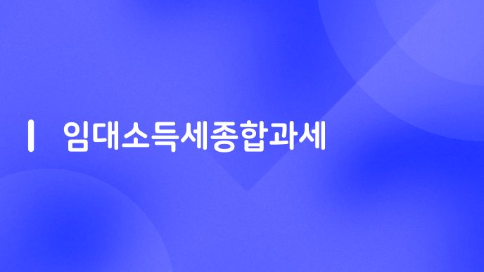 임대소득세종합과세
