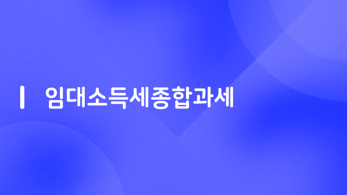 임대소득세종합과세