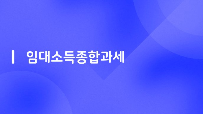 임대소득종합과세