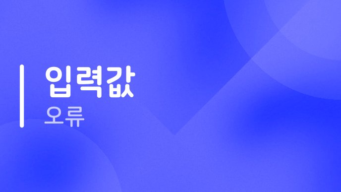 입력값 오류