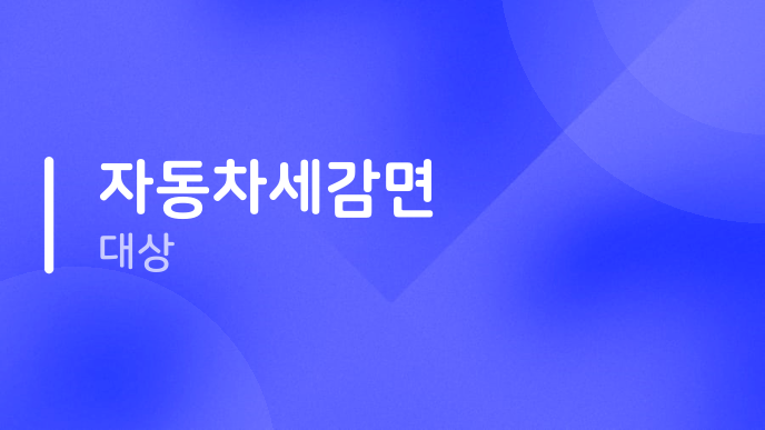 자동차세감면 대상