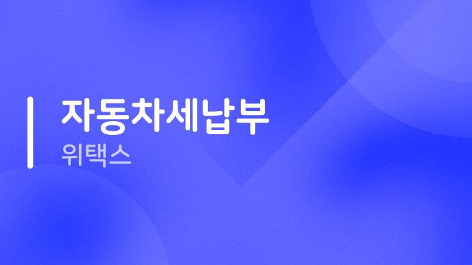 자동차세납부 위택스