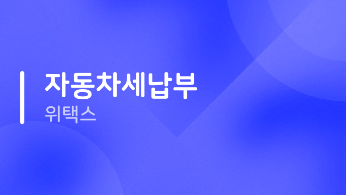 자동차세납부 위택스