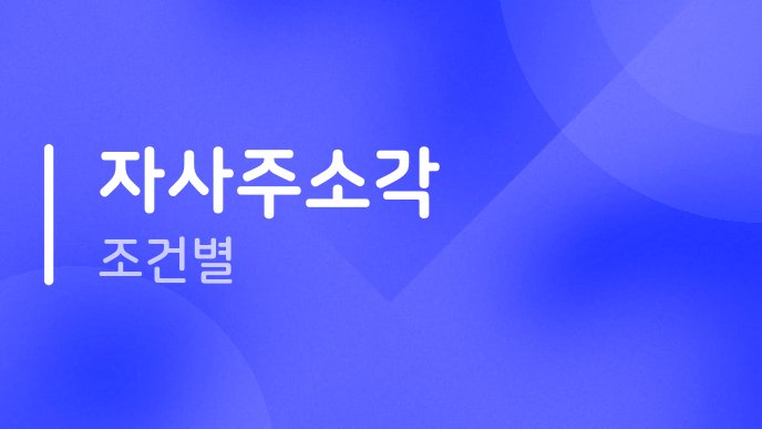 자사주소각 조건별