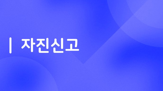 자진신고