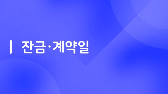 잔금계약일