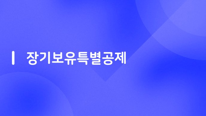 장기보유특별공제