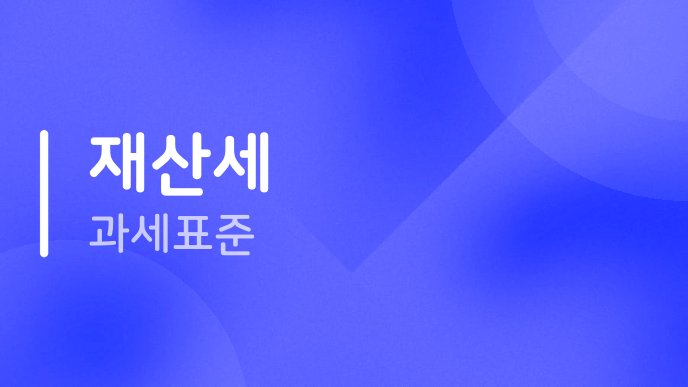 재산세 과세표준
