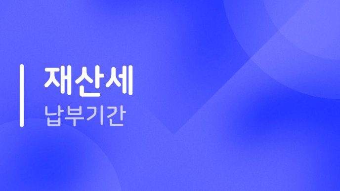 재산세 납부기간