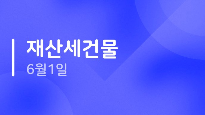 재산세건물 6월1일
