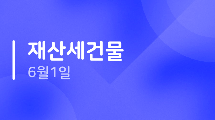재산세건물 6월1일