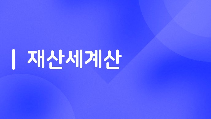 재산세계산