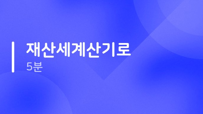 재산세계산기로 5분