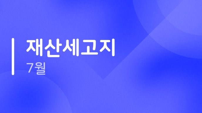 재산세고지 7월