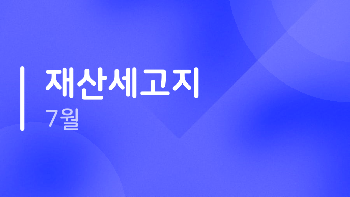 재산세고지 7월