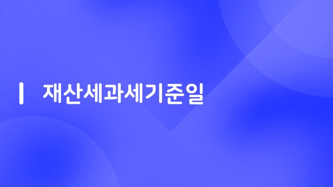 재산세과세기준일