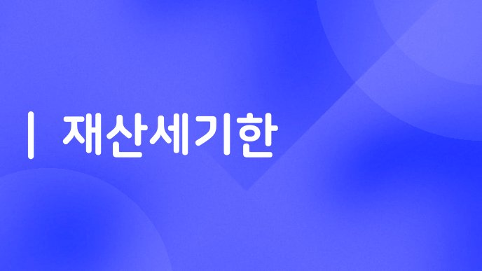 재산세기한