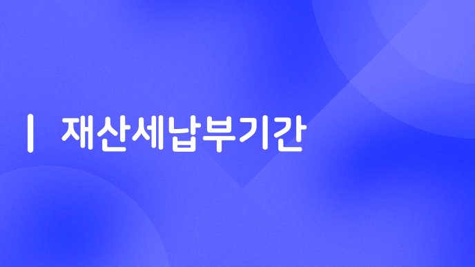 재산세납부기간