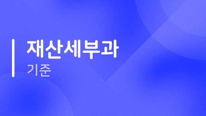 재산세부과 기준