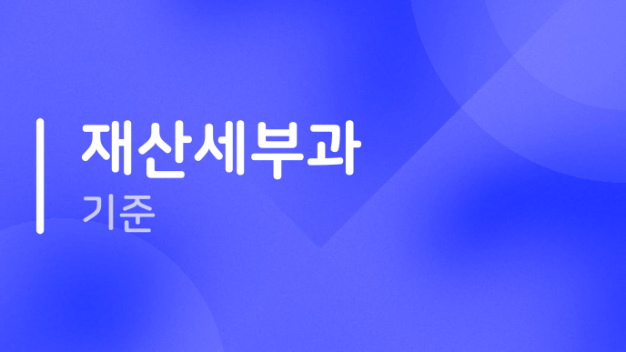 재산세부과 기준