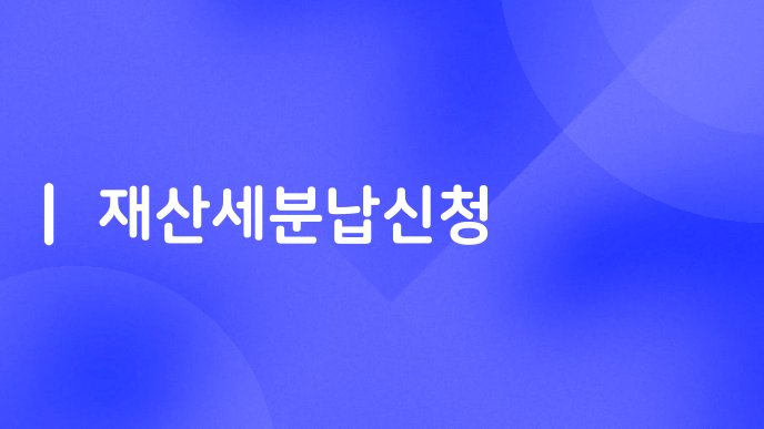 재산세분납신청