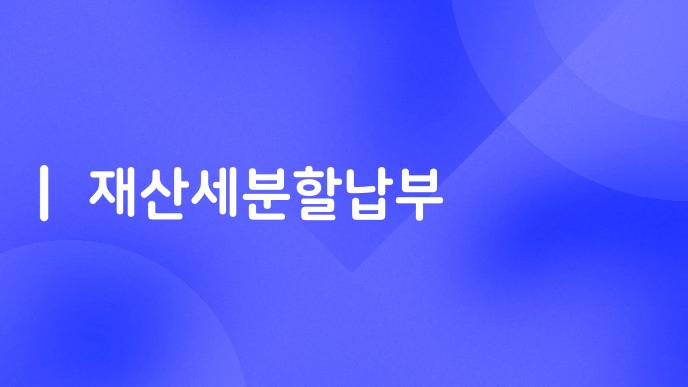 재산세분할납부