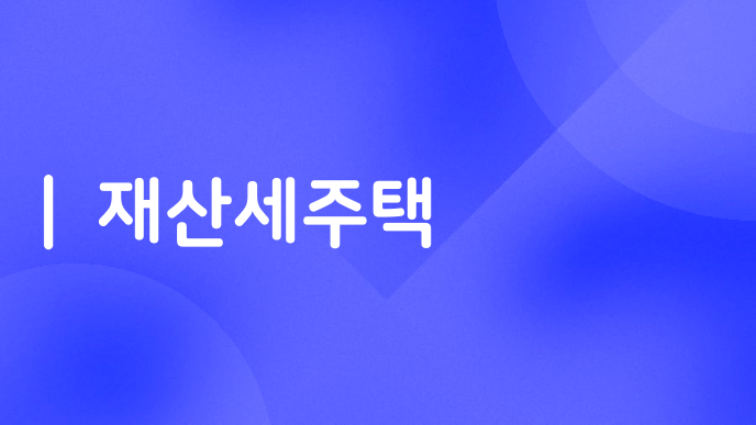 재산세주택